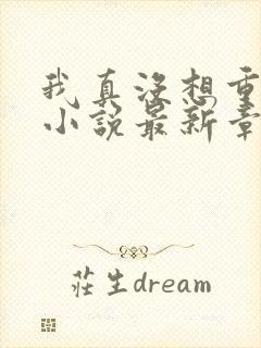 我真没想重生啊小说最新章节阅读