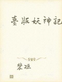 台版妖神记漫画