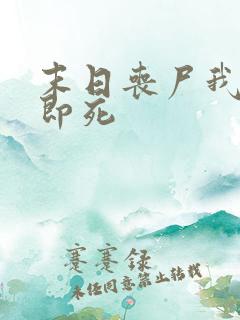 末日丧尸我开局即死