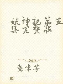 妖神记第五季全集完整版