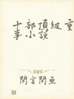 十部顶级重生军事小说