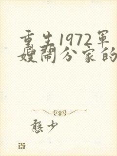 重生1972军嫂闹分家的小说