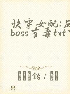 快穿女配:反派boss有毒txt下载