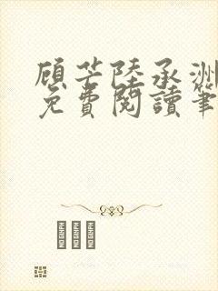 顾芒陆承洲全文免费阅读笔趣阁