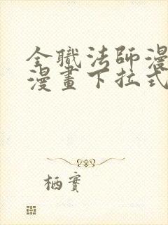 全职法师漫画六漫画下拉式免费