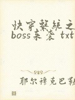 快穿系统之反派boss来袭 txt下载