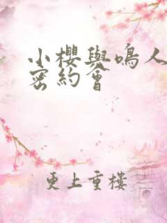 小樱与鸣人的秘密约会