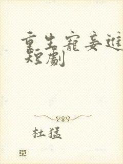 重生宠妾进阶录 短剧