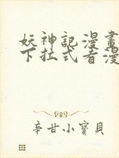 妖神记漫画免费下拉式看漫画