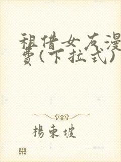 租借女友漫画免费(下拉式)