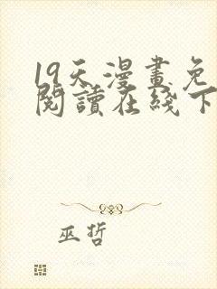 19天漫画免费阅读在线下拉式