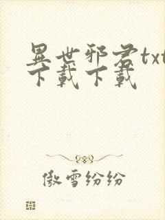 异世邪君txt下载下载