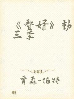 《赘婿》动漫第三季