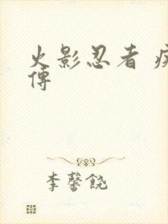 火影忍者 疾风传