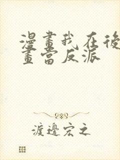 漫画我在后宫漫画当反派