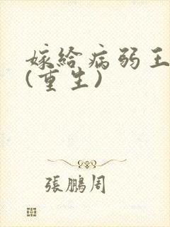 嫁给病弱王爷后(重生)