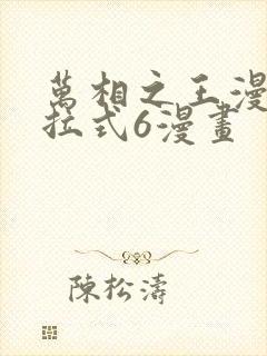 万相之王漫画下拉式6漫画