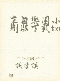 末日乐园小说未删版下载txt