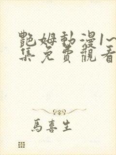 艳姆动漫1~6集免费观看全集