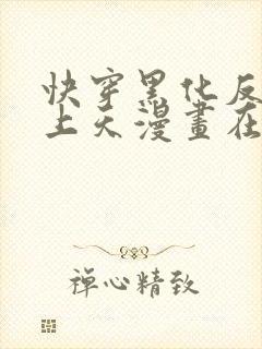 快穿黑化反派宠上天漫画在线观看免费高清