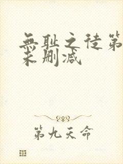 无耻之徒第六季未删减