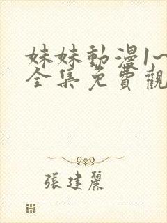 妹妹动漫1~6全集免费观看