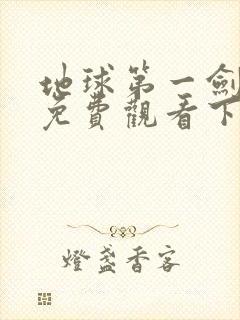 地球第一剑漫画免费观看下拉式六漫画