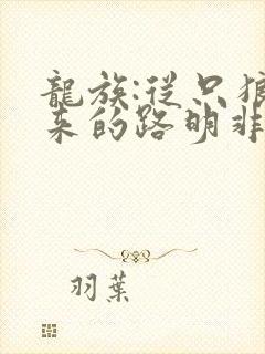 龙族:从只狼归来的路明非免费