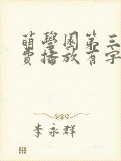 萌学园第三季免费播放有字幕