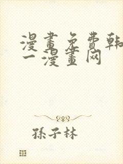 漫画免费韩漫第一漫画网