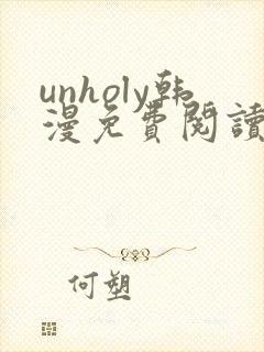 unholy韩漫免费阅读下拉式