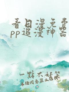 看日漫免费的app追漫神器