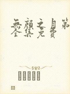 无颜之月第一季全集免费