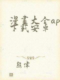 漫画大全app下载安卓