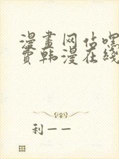 漫画网站嘿嘿免费韩漫在线