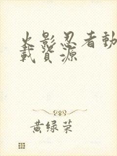 火影忍者动画下载资源