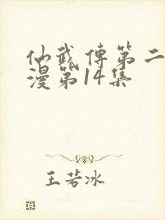 仙武传第二季动漫第14集