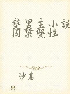 双男主小说兄弟囚禁双性