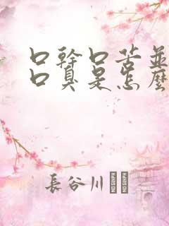 口干口苦并伴有口臭是怎么回事