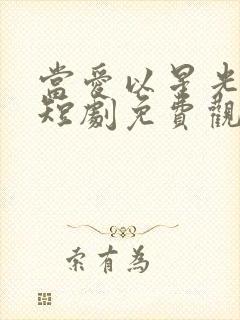 当爱以星光为牢短剧免费观看全集