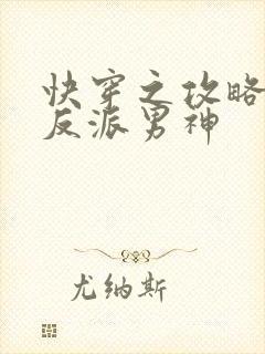 快穿之攻略我的反派男神