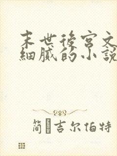 末世后宫文描写细腻的小说