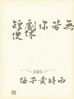 短剧你若无情我便休