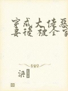 穿成大佬恶毒前妻后 被全家团宠