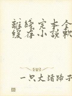 离线完本全免费缓存小说软件