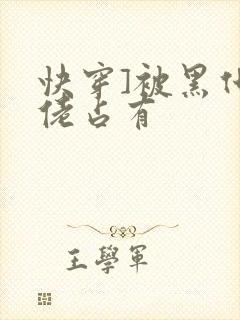 快穿]被黑化大佬占有