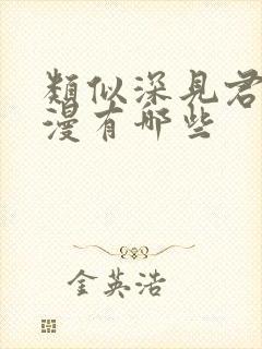 类似深见君的动漫有哪些