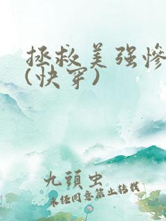 拯救美强惨反派(快穿)