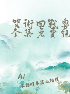 咒术回战粤语版全集免费观看