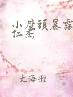 小魔头暴露啦于仁杰